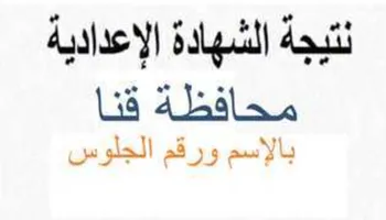 نتيجة الشهادة الاعدادية بقنا 