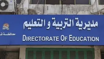 مديرية التربية والتعليم بقنا 