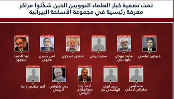 العلماء الذي تم القضاء عليهم