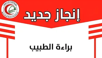ما تم نشره على صفحة نقابة الأطباء ببنى سويف 