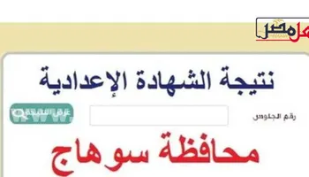 نتيجة الشهادة الإعدادية 