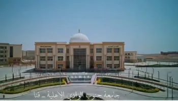 جامعة جنوب الوادي الأهلية بقنا
