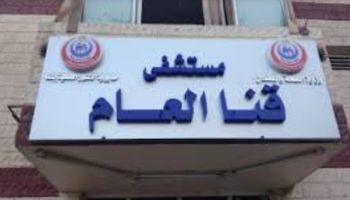 مستشفى قنا العام 