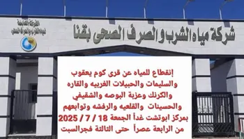 شركة مياه الشرب والصرف الصحي بقنا 