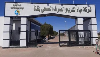 شركة مياه الشرب والصرف الصحي بقنا 