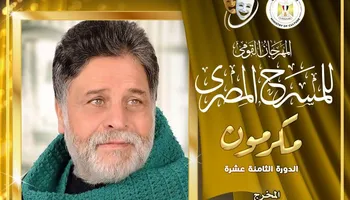 المهرجان القومي للمسرح 