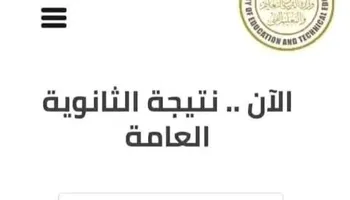 نتيجة الثانوية العامة 