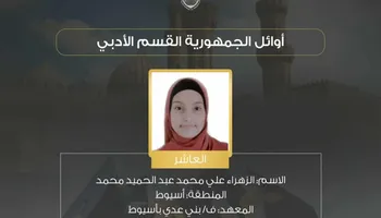 الطالبة الحاصلة على المركز العاشر