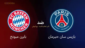 باريس وبايرن