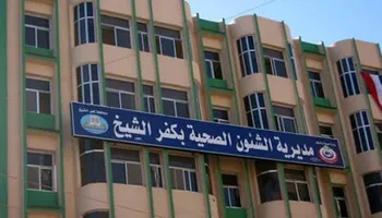 مديرية الشؤون الصحية بكفر الشيخ. أرشيفية 