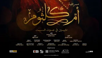 مسرحية أم كلثوم 