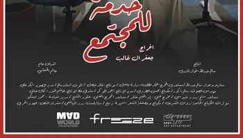 فيلم خدمة للمجتمع 