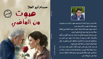 صوت من الماضي