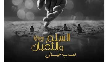 فيلم السلم والثعبان 