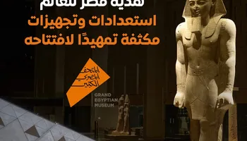 المتحف المصري الكبير 