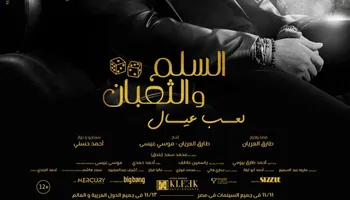 بوستر فيلم السلم والثعبان 2