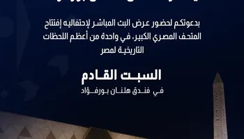 حماة وطن يدعو أهالي بورسعيد لمتابعة البث المباشر لافتتاح المتحف المصري الكبير بهلنان بورفؤاد 