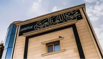 مجمع اللغة العربية