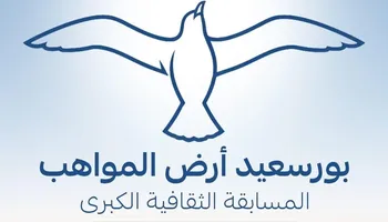 محافظ بورسعيد : يعلن إطلاق مسابقة فنية لاكتشاف المواهب والمبدعين من أبناء المحافظة