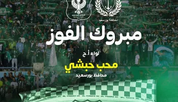 محافظ بورسعيد يهني النادي المصري وجماهيره بالصعود لدور المجموعات بالبطولة الكونفدرالية 