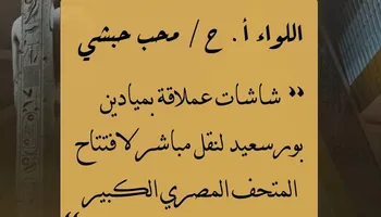 محافظة بورسعيد تعلن تجهيز شاشات عرض عملاقة لبث احتفالات افتتاح المتحف المصري الكبير