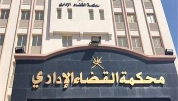 محكمة القضاء الإداري 