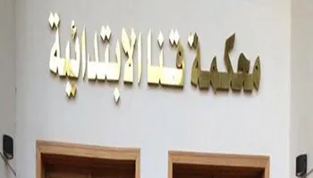 محكمة قنا الابتدائية 