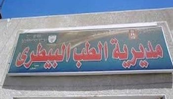 مديرية الطب البيطري بقنا 