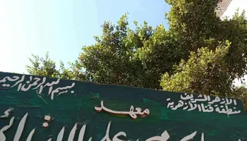 معهد مبارك الازهري 
