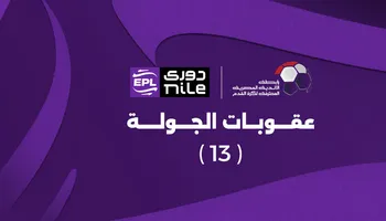 عقوبات الجولة الثالثة عشر 