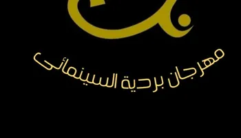 مهرجان بردية 