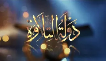 دولة التلاوة