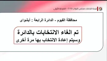 الغاء الانتخابات 