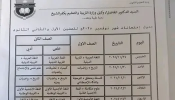 جدول الامتحانات 