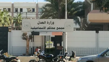 مجمع محاكم الإسماعيلية 