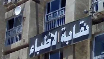 نقابة الأطباء 