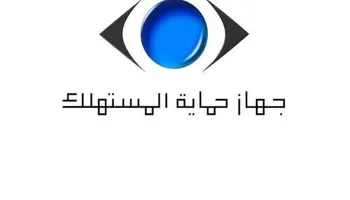 جهاز حماية المستهلك