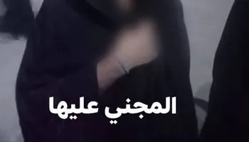 المجني عليها