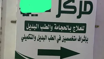 المركز المغلق