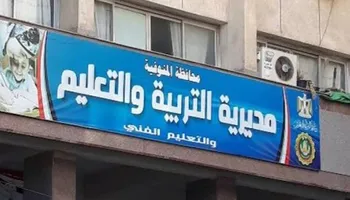 تعليم المنوفية 