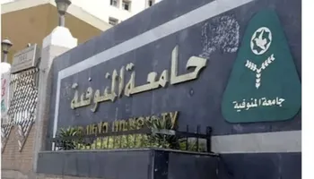 جامعة المنوفية
