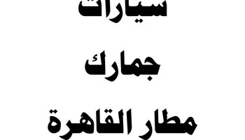 جمارك السيارات 