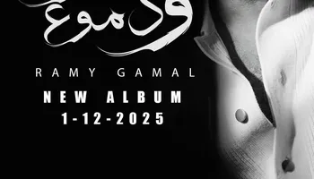 رامي جمال 