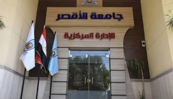 جامعة الأقصر