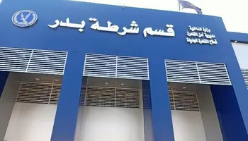 مركز شرطة بدر.