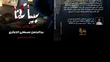  رواية جديدة تناقش سوء استخدام القتل الرحيم