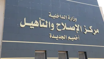 النيابة العامة تُجري تفتيشًا على مركز إصلاح وتأهيل أخميم