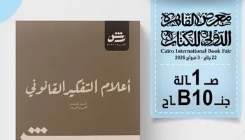 كتاب "أعلام التفكير القانوني"