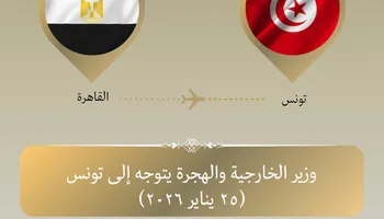 وزير الخارجية يتوجه لتونس