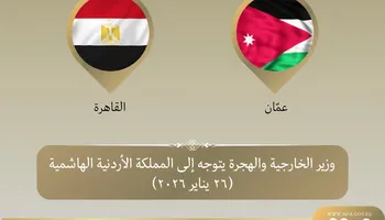 وزير الخارجية بتوجه للاردن